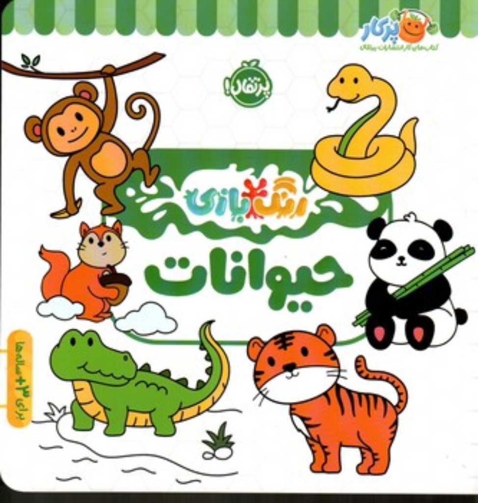 تصویر  رنگ بازی - حیوانات (خشتی -شمیز)